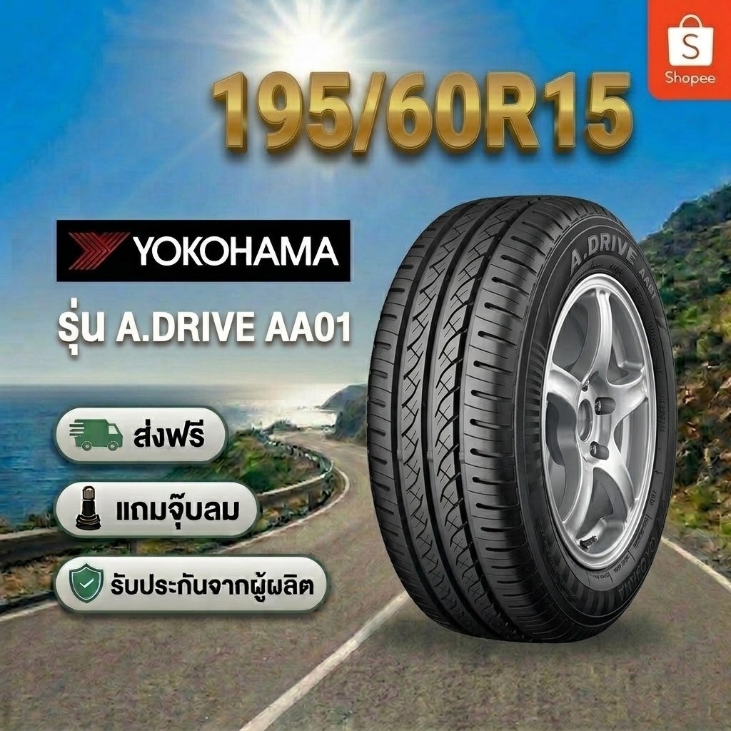 195/60R15 YOKOHAMA A.DRIVE AA01 ยางใหม่ 1 เส้น ปี 2026