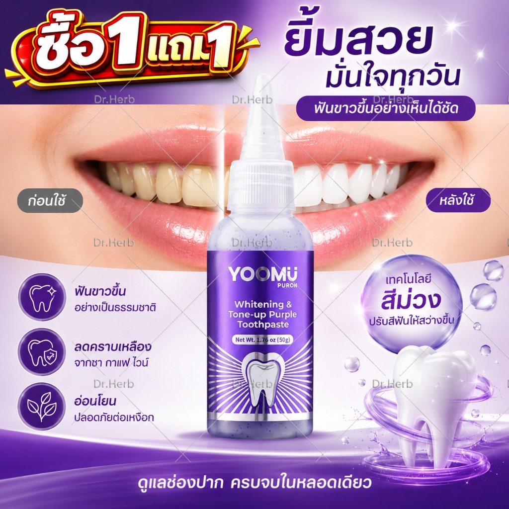 🔥ซื้อ1แถม1🔥YOOMU ยาสีฟันม่วง สีขาวและปรับโทนสีฟัน มีกลิ่นมินท์สดชื่น /50g