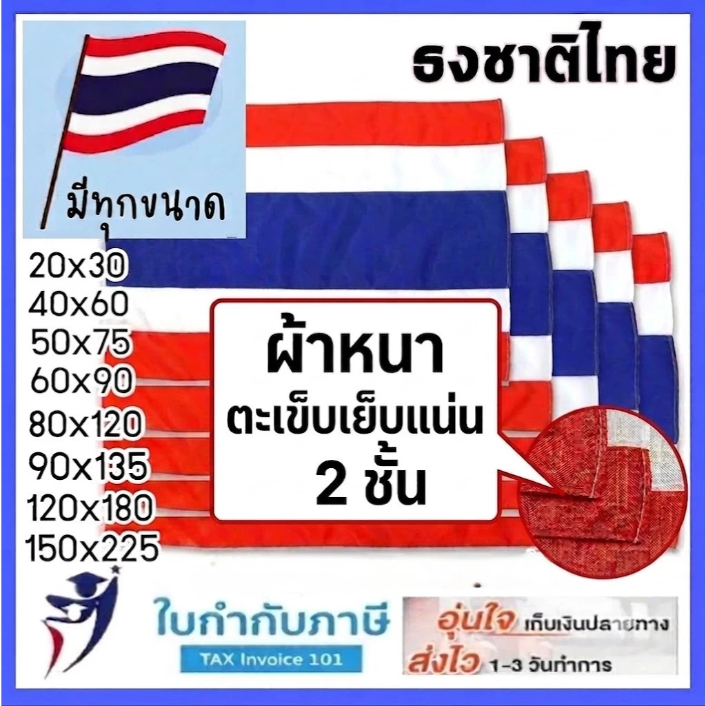 ธงชาติ ธงชาติไทย เสาธง 20*30 40*60 60*90 80*120 90*135 120*180 150*225 200*300 ซม ธงประดับ .ธงราว ธงเสาธง ธงไตรรงค์