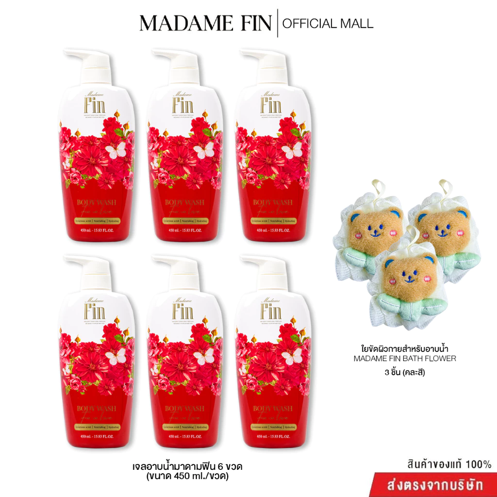 Madame Fin มาดามฟินของแท้ เจลอาบน้ำ เซต 6 ขวด แถมใยขัดผิว 3 ชิ้น (คละแบบ) (450 ml./ขวด)