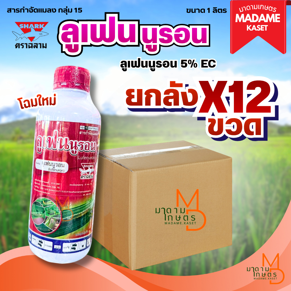 ยกลังx12ขวด**จำกัดออเดอร์ละ1ลัง** | ลูเฟนนูรอน 5% EC ตราฉลาม ป้องกันหนอนลอกคราบ หยุดไข่หนอนไม่ให้เกิด หนอนกินยอดมัน