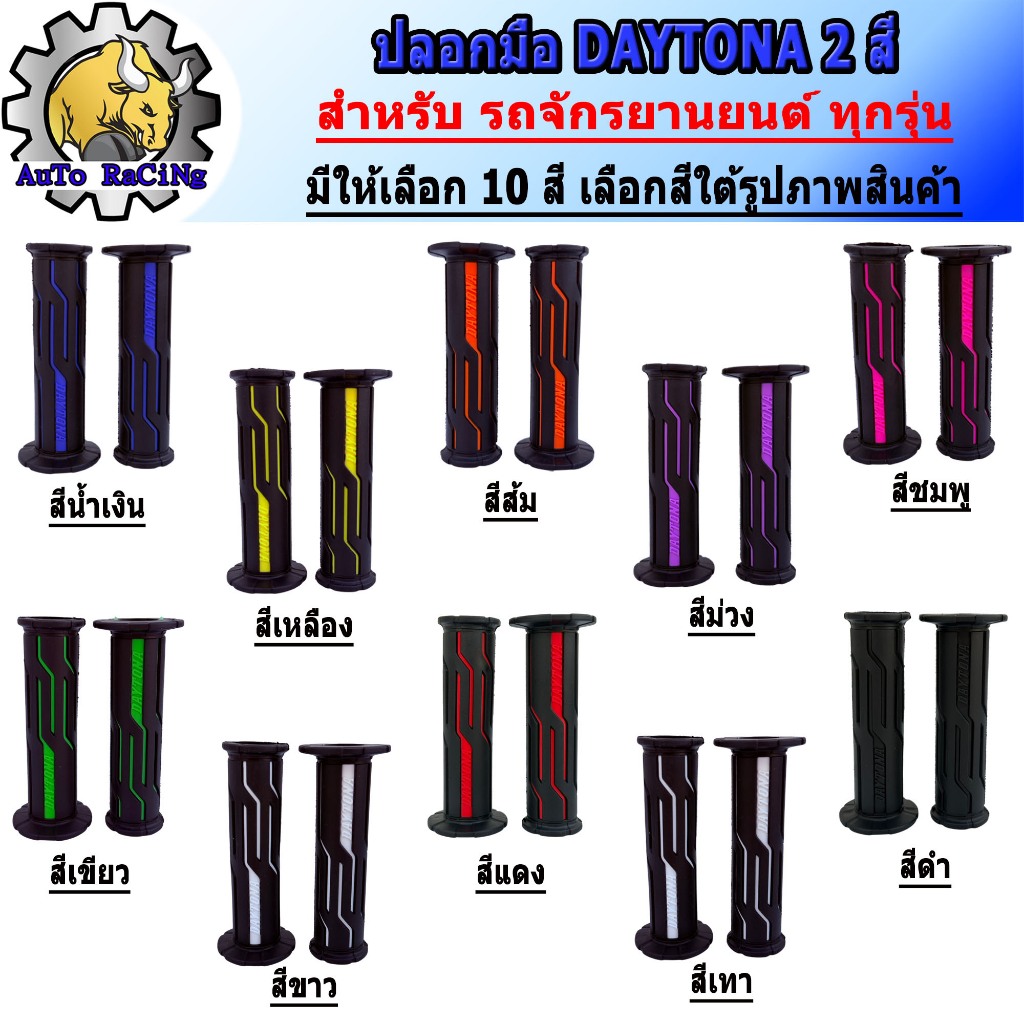 ปลอกมือ Daytona ปลอกมือเดโทน่า ปลายเปิด มีให้เลือก 10 สี เลือกสีใต้รูปภาพสินค้า อะไหล่แต่งเวฟ ใส่ได้กับรุ่นทุกรุ่น