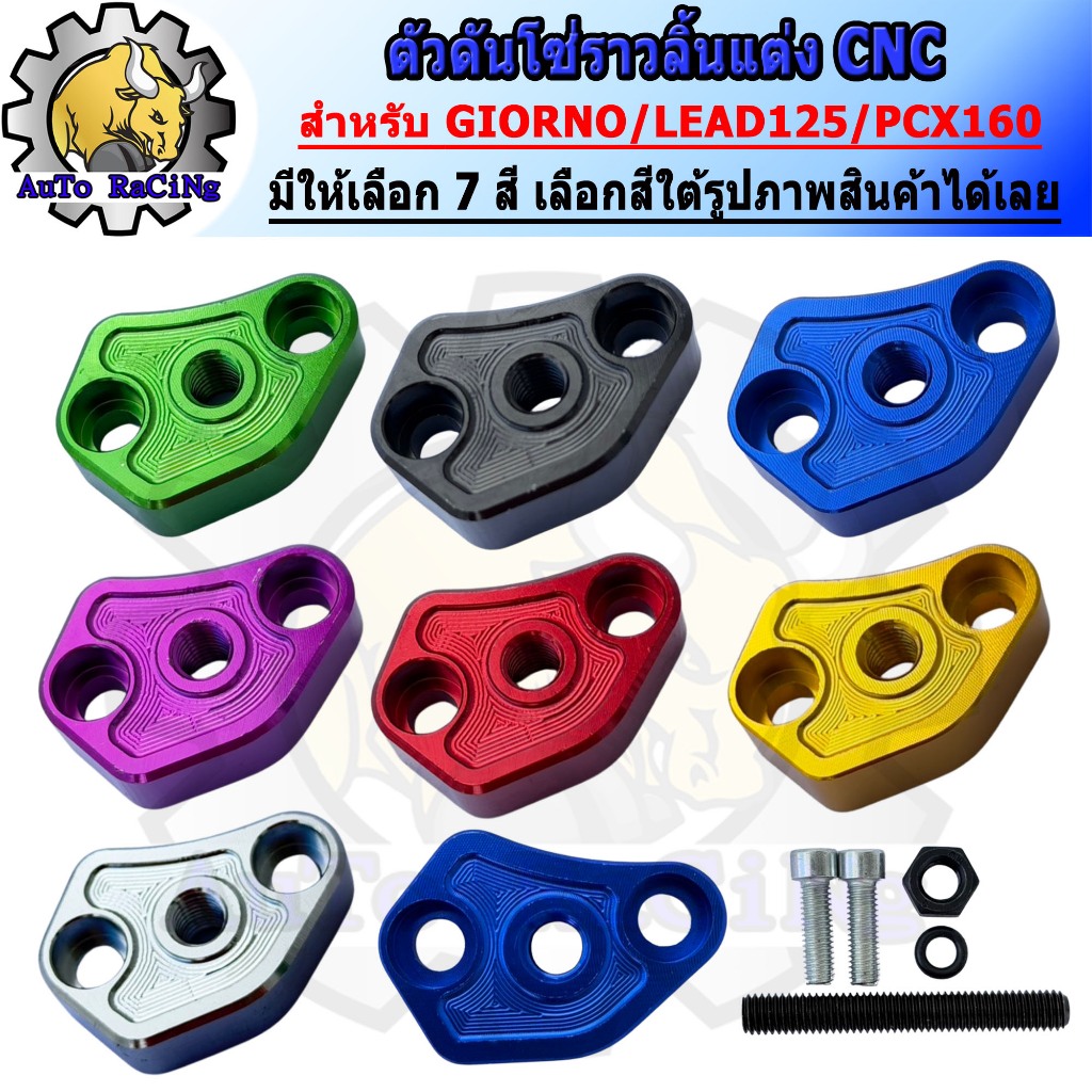 ตัวดันโซ่ GIORNO /LEAD125 /PCX160 /FORZA350 งานCNC ไดร์สีฉ่ำๆ มีให้เลือก 7สี เลือกสีใต้รูปภาพสินค้า
