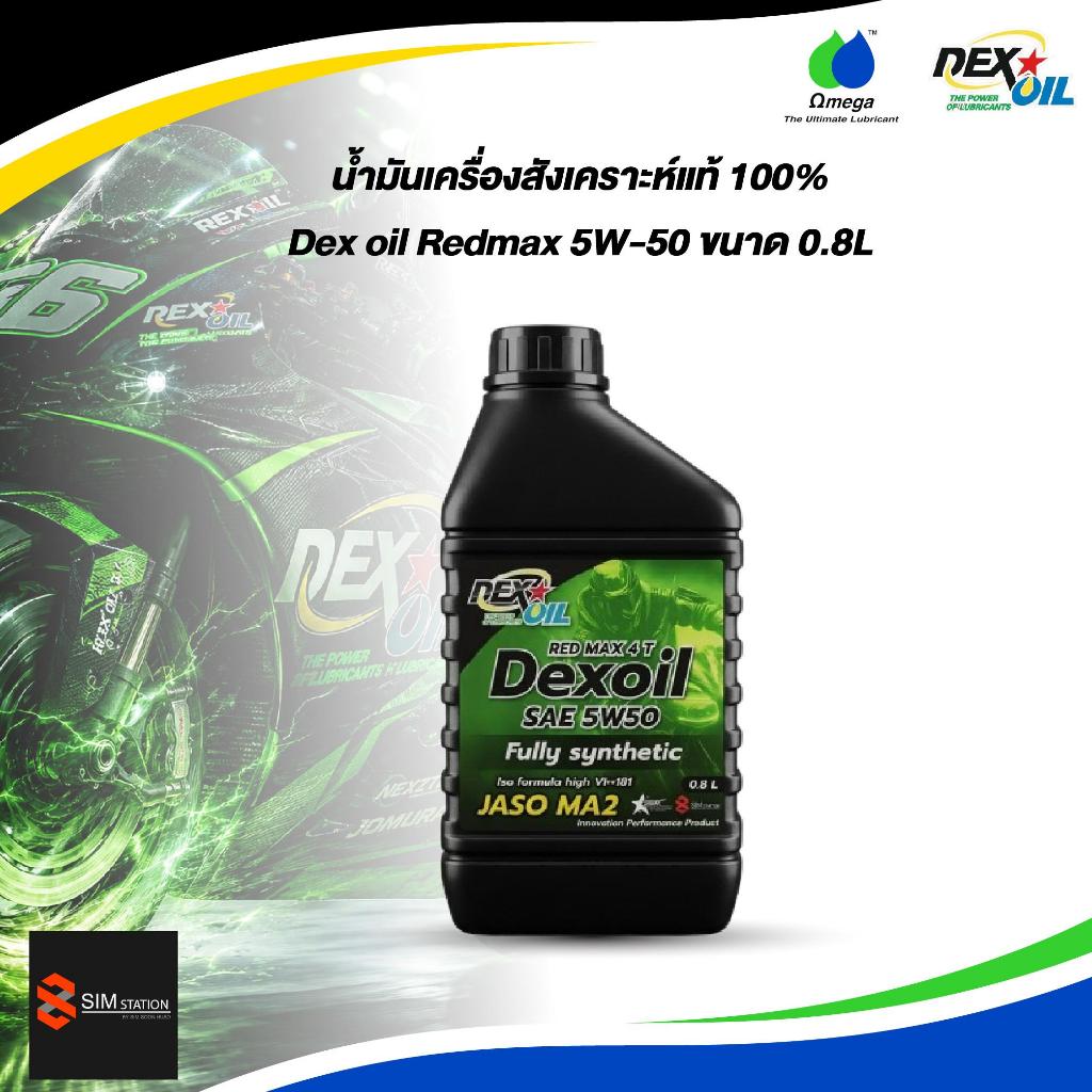 [มีส่งด่วน]  น้ำมันเครื่องสังเคราะห์แท้ 100% Dexoil Red Max 4T 5W-50 ขนาด 0.8L.