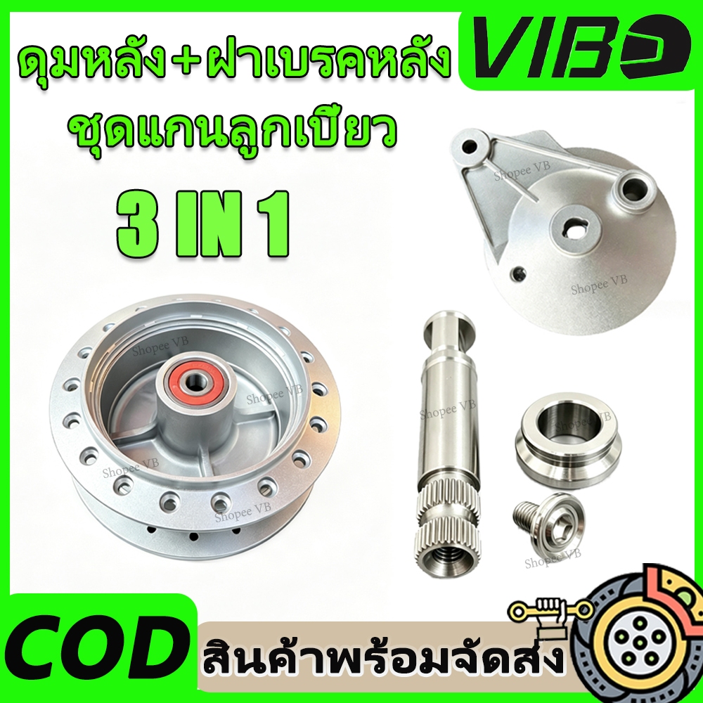ดุมหลัง+ฝาเบรคหลัง+ชุดแกนลูกเบี้ยว W125/i/W100/W110i/DREAM พร้อมบูทรองมือลิงเบรคหลัง สแตนเลส