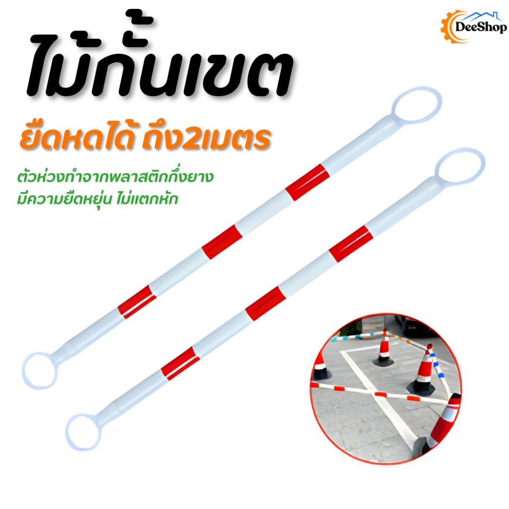 ไม้กั้นเขต ยืดหดได้ ถึง2เมตร ไม้กั้นพื้นที่ ไม้กั้น
