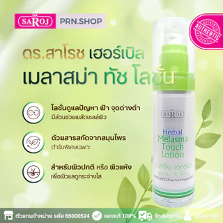 ดร.สาโรช ผลิตภัณฑ์ทาฝ้า เลือกตามสภาพผิว