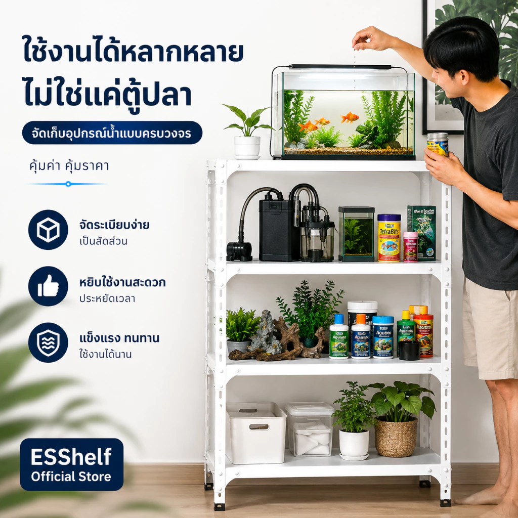 ESShelf ชั้นวางตู้ปลา 3/4/5 ชั้น สีขาว/ดำ เหล็กกันสนิม รับน้ำหนัก 30kg/ชั้น ปรับระดับได้ แข็งแรง thumbnail 6