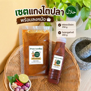 พริกแกงใต้ เข้มข้น หอมเครื่อง ขนาด 250 กรัม