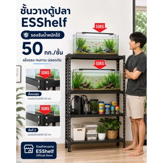 ESShelf ชั้นวางตู้ปลา 3/4/5 ชั้น สีขาว/ดำ เหล็กกันสนิม รับน้ำหนัก 50kg/ชั้น ปรับระดับได้ แข็งแรง