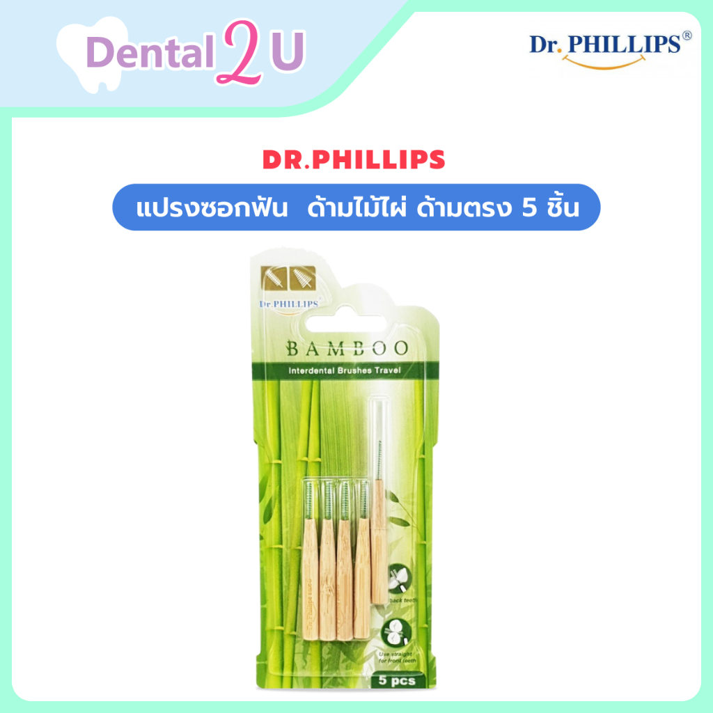 แปรงซอกฟัน Dr.phillips ด้ามไม้ไผ่ ด้ามตรง 5 ชิ้น แปรงซอกฟันรักษ์โลก