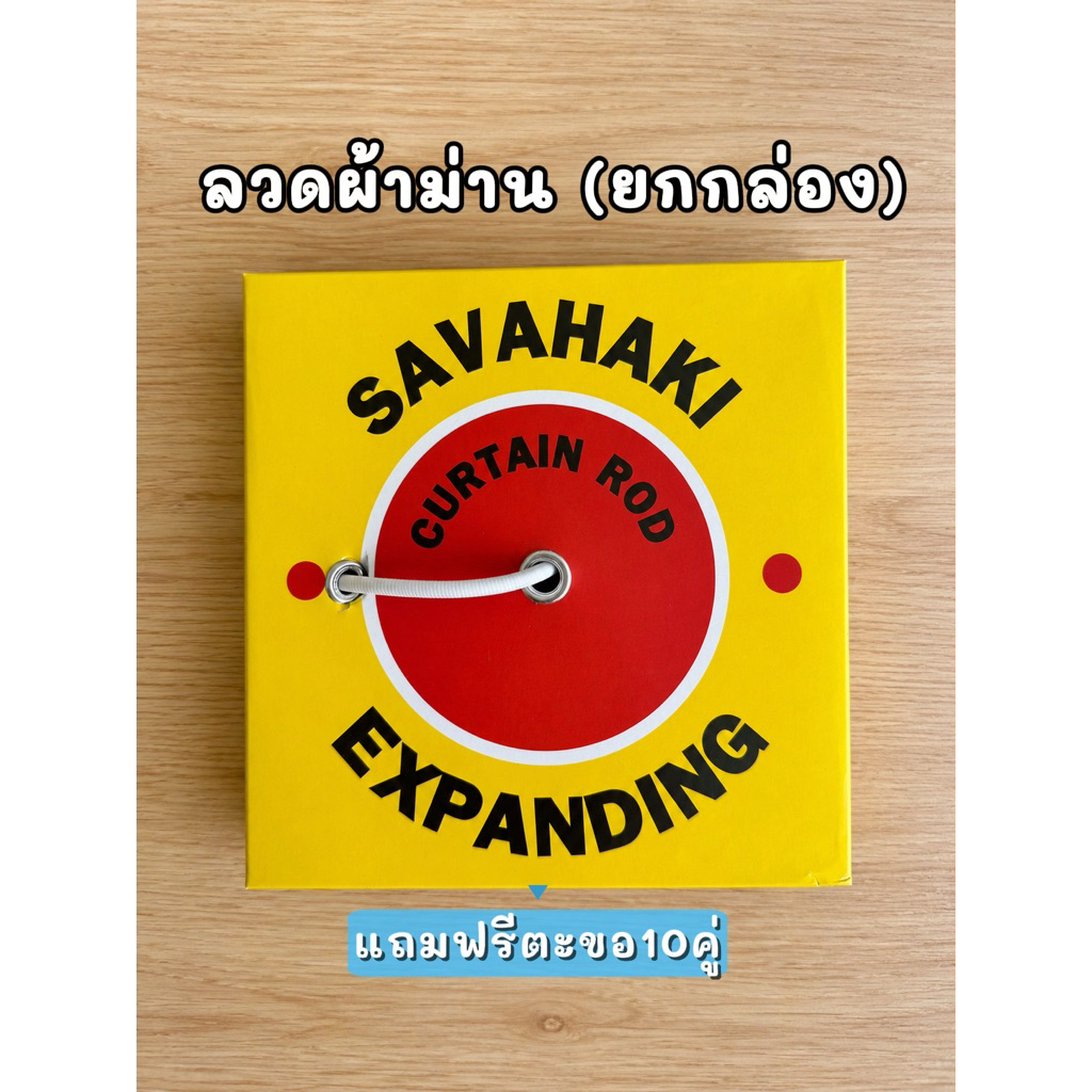 ลวดผ้าม่าน ลวดม่าน (ยกกล่อง) แถมฟรีตะขอ 10 คู่