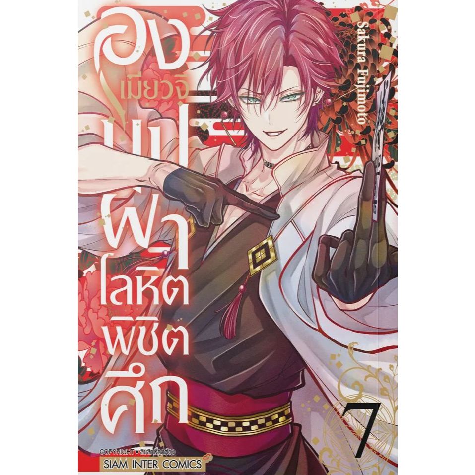 (Preเล่ม7) องเมียวจิ บุปผาโลหิตพิชิตศึก เล่ม 1 - 7 ( หนังสือการ์ตูน มือหนึ่ง) by unotoon