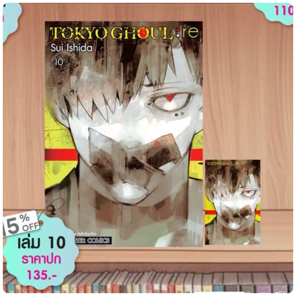 Tokyo Ghoul : Re [NEW] 16 เล่มจบ (เล่ม 10 pre)