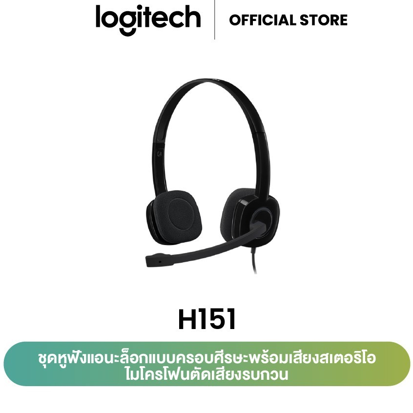 หูฟัง Logitech H151 Wired Headset with Mic ชุดหูฟังสเตอริโอ พร้อมไมค์ตัดเสียงรบกวน