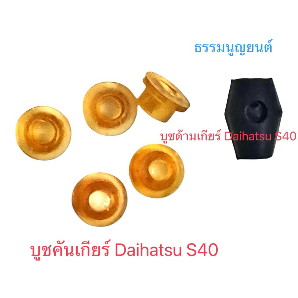 บูชคันเกียร์ Daihatsu S40