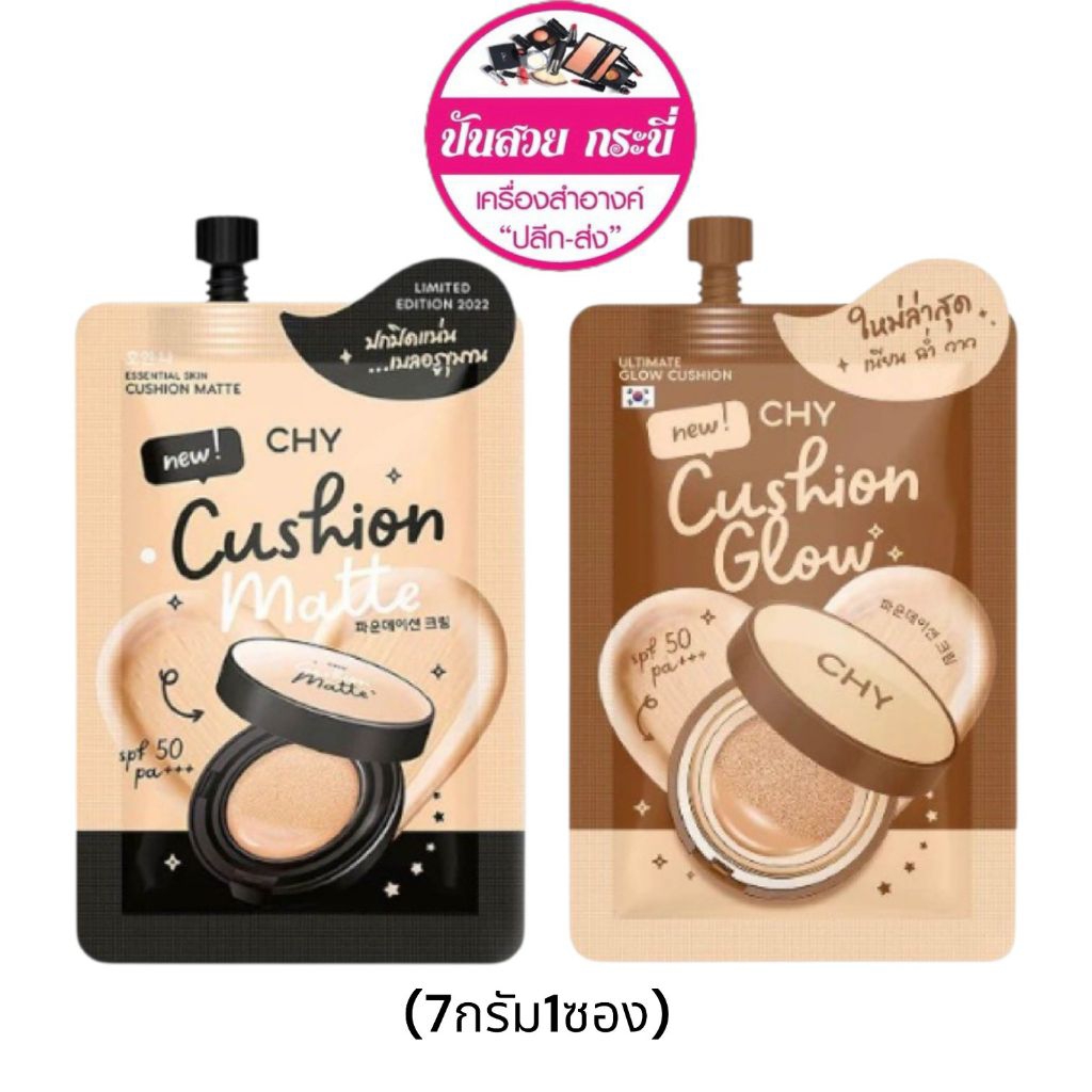 [แบบซอง]คุชชั่น สูตรแมท (ซองดำ) คุชชั่น สูตรโกลว์ (ซองน้ำตาล) CHY CUSHION GLOW Chy Cushion Matte 7g.