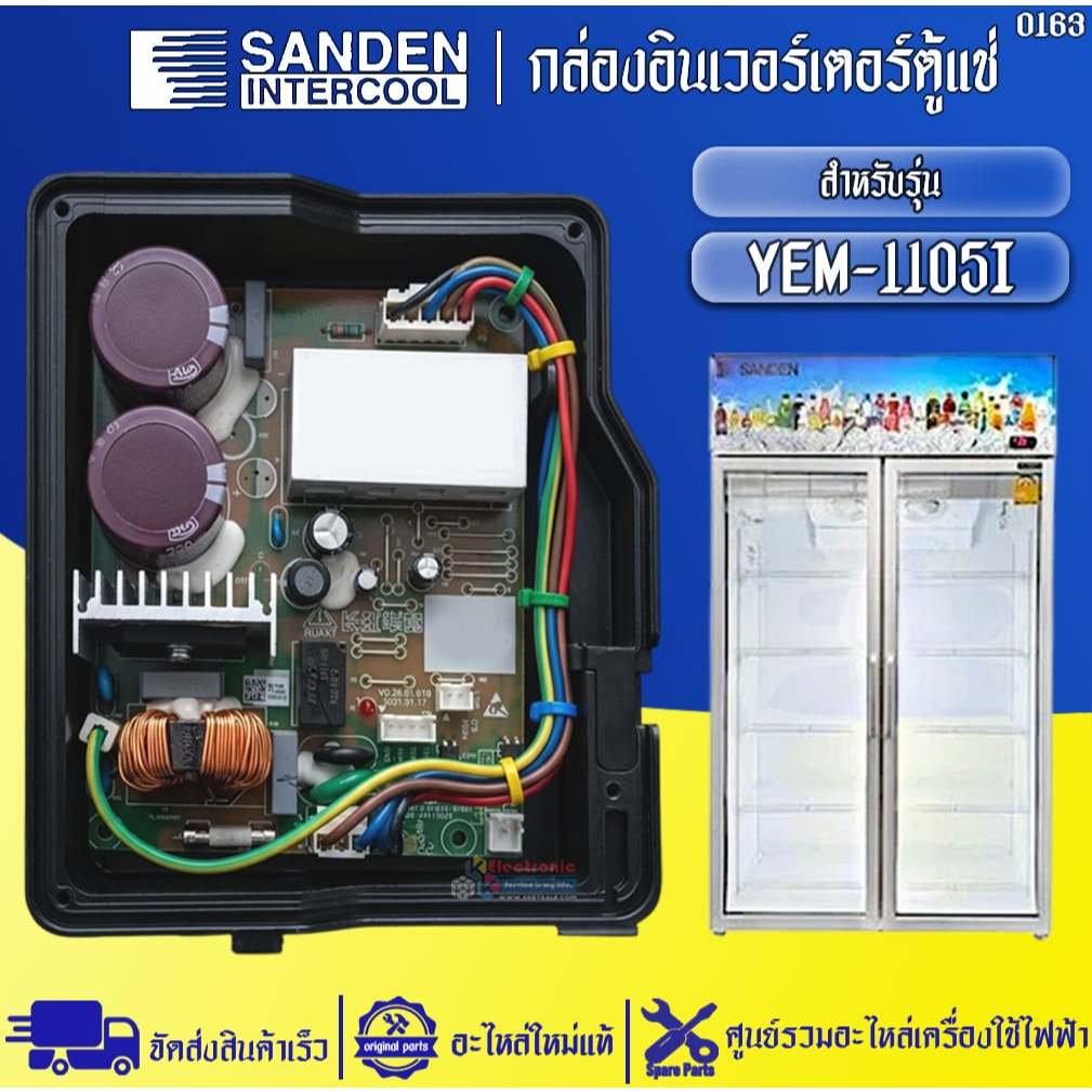 อะไหล่ตู้แช่Sanden Intercool-กล่องอินเวอร์เตอร์ตู้แช่ซันเดนท์อินเตอร์คูล รุ่น YEM-1105I-อะไหล่ใหม่แท