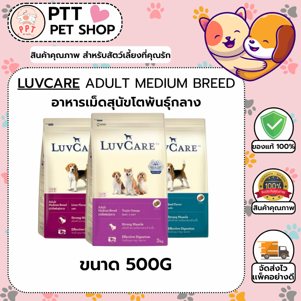 LuvCare 500g Adult Medium Breed อาหารเม็ดสุนัขโตพันธุ์กลาง