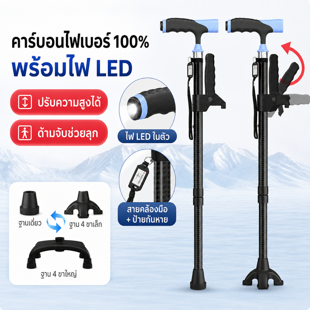 ไม้เท้า ไม้เท้าผู้สูงอายุ คาร์บอนไฟเบอร์ 100% ไม้เท้าช่วยพยุงเดิน ไฟ LED ด้ามจับช่วยลุก ปรับสูง 10 ระดับ ฐาน 3 แบบ