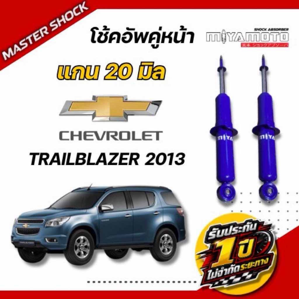 โช๊คอัพหน้า-หลัง MIYAMOTO (20มิล) : TRAILBLAZER 2013