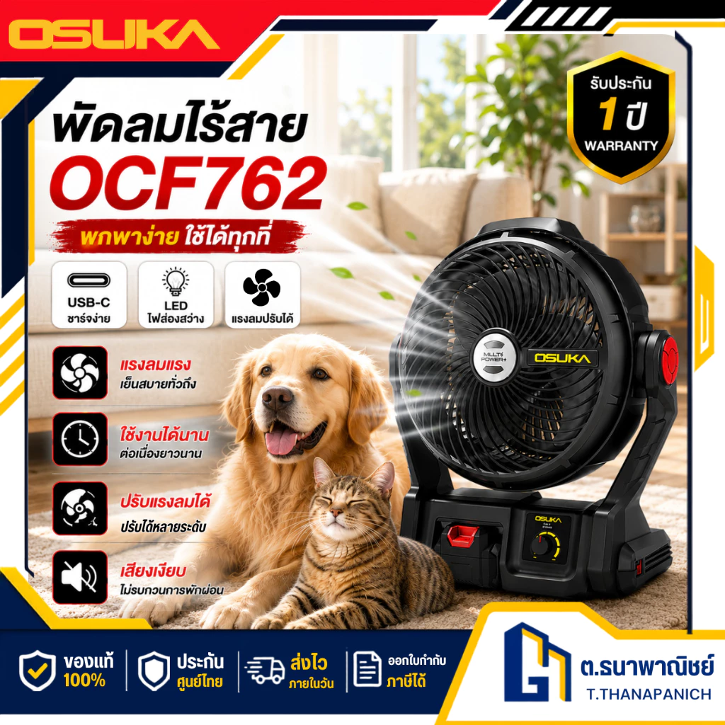 OSUKA พัดลมไร้สาย 20V รุ่น OCF762 พัดลมแบตเตอรี่ พัดลมพกพา แรงลมแรง ปรับระดับได้ งานช่าง/แคมป์ปิ้ง