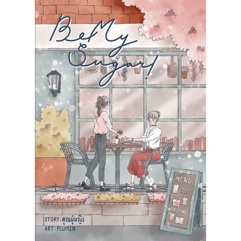 Be my sugar (หนังสือแท้จากร้านทางการ)