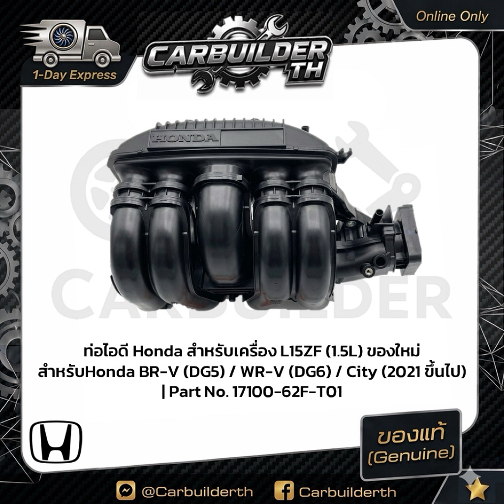 (ของแท้ Honda) ท่อร่วมไอดี Intake Manifold 17100-62F-T01 สำหรับ BR-V WR-V City 2021ขึ้นไป เครื่อง L1