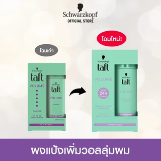Schwarzkopf Taft Volume Powder ทัฟท์ วอลลุ่ม พาวเดอร์ 10กรัม