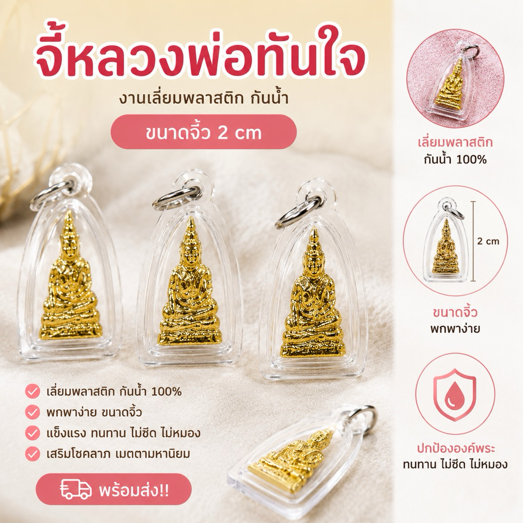 จี้หลวงพ่อทันใจ งานเลี่ยมพลาสติกกันน้ำ ยกถุง 100 องค์
