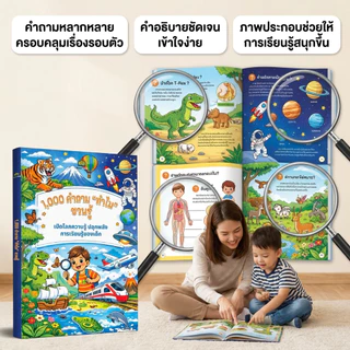 หนังสือ 1,000 คำถาม "ทำไม" ชวนรู้ เสริมความรู้เด็ก ฝึกคิดวิเคราะห์ IQ EQ SmartRead
