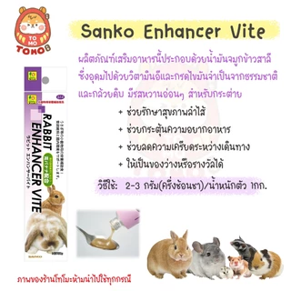 ร้านโทโมะ 💕 วิตามิน Sanko Lacto Vite และ Hair Ball Relief และ Enhancer Vite กระต่าย ชินชิลล่า ชูการ์ แฮมสเตอร์ บุชเบบี้