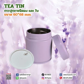 กระปุกมัทฉะ กระปุกชา 60*68 mm. สีม่วงลาเวนเดอร์ ปากกว้าง พิมพ์โลโก้ได้