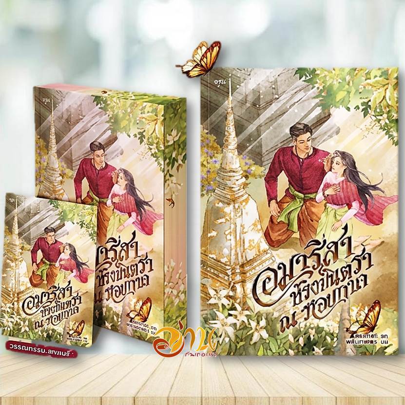 หนังสือ อมาริสา ห้วงมนตรา ณ รอยกาล โดย ปรียากานต์ สนพ.อรุณ หนังสือนิยายรักโรเเมนติก BK01set2