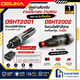OSUKA ไขควงไฟฟ้าไร้สาย รุ่น OSHT2001 / OSHT2002 ไขควงไฟฟ้า เครื่องมือช่าง DIY หมุนมือได้