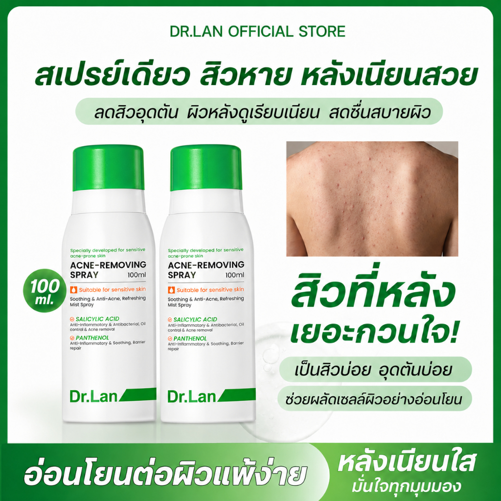 Dr.Lan สเปรย์ลดสิวสำหรับผิวกาย ช่วยลดการเกิดสิวและบรรเทาอาการคัน เหมาะสำหรับใช้บริเวณแผ่นหลัง หน้าอก บั้นท้าย และบริเวณท