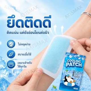 COD AXISMAX แผ่นเจลลดความร้อน Cooling Patch เย็นทันที ติดผิวได้นานถึง 8 ชั่วโมง สำหรับหน้าผาก คอ แขน และฝ่าเท้า