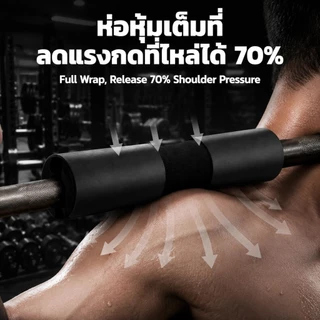 เบาะรองไหล่สำหรับบาร์เบล แผ่นหุ้มแกนยกน้ำหนัก อุปกรณ์ฝึกกล้ามเนื้อ เบาะรองสะพอก อุปกรณ์ฟิตเนส ดีไซน์รองรับสรีระร่างกาย ล