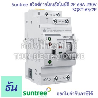 Suntree (รุ่นเกาะรางDIN) SQ8T-63/2P ATS 2P 63A สวิทช์สลับแหล่งจ่ายอัตโนมัติ 230V Dual Power Conversion Switch สวิทช์สลับ
