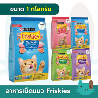 Purina Friskies อาหารเม็ดแมวฟริสกี้ส์ 1 กิโลกรัม
