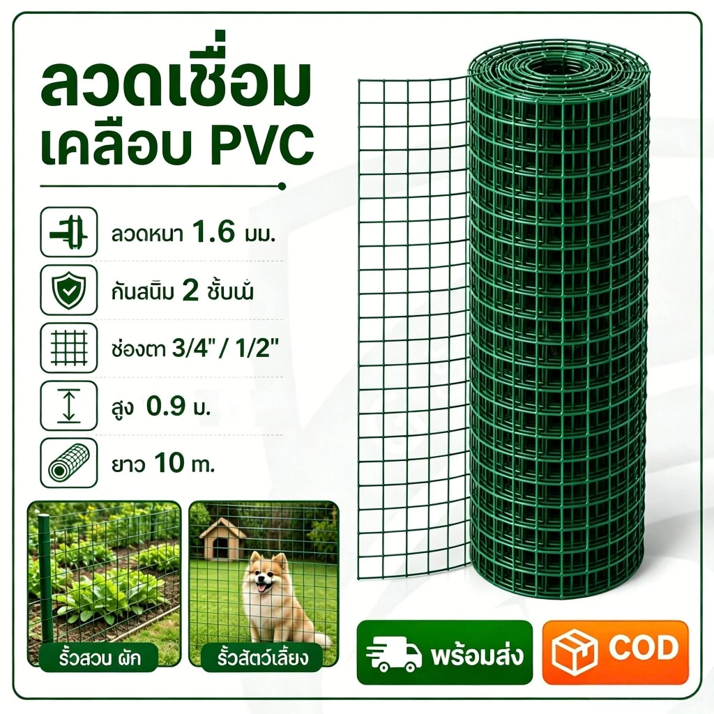 Z5 เคลือบผิวพีวีซี PVC ลวดตาข่ายกรงไก่ ล้อมไก่ รั้วบ้าน 10M ตาข่ายสี่เหลี่ยม ตาข่ายกันนก กรงนก ตาข่ายปูพื้น