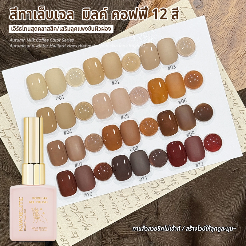 Nawoelite เจลทาเล็บ เจลสีทึบ สีเจลทาเล็บ มิลค์ คอฟฟี่ 12 สี 15ml ใช้หลอดUV/LED สีทึบแสง ติดทนนาน