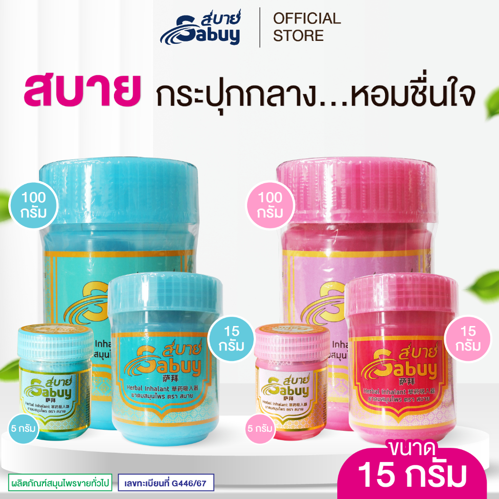 [15กรัม] ยาดมกระปุกยักษ์ ยาดมสบาย ยาดมสมุนไพร Sabuy Herbal Inhalant กลิ่นหอม สดชื่น ผ่อนคลาย