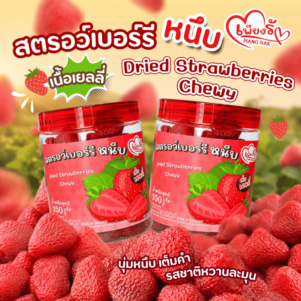 เพียงรัก - 🍓สตรอว์เบอร์รีหนึบ เนื้อเด้งหนุบหนับ นุ่มเหมือนเยลลี่ รสชาติหวานละมุนแบบกินผลสด