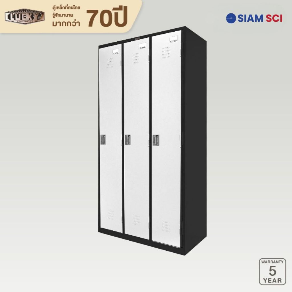 LUCKY ตู้ล็อกเกอร์ (LOCKERS) 3 ประตู รุ่น LK-6103 สำนักงาน โรงแรม โรงพยาบาล สีทูโทน ส่งฟรีกทมปริมณฑล ตจว.สอบถามค่าส่ง