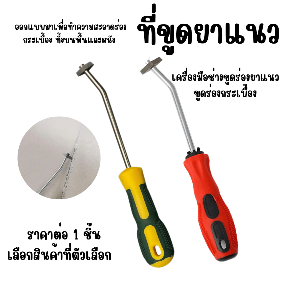 P844 ที่ขูดยาแนว ขูดร่องยาแนว เครื่องขูดร่องยาแนว ขูดร่องกระเบื้อง ขูดร่องยาแนว ทำความสะอาดกระเบื้อง SP