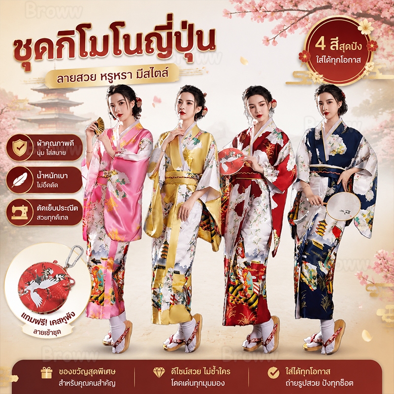 broww จาก กทม มาใหม่ กิโมโน สำหรับผู้ใหญ่ ชุดกิโมโน ยูกาตะ ชุดญี่ปุ่น ประจำชาติ ชุดนานาชาติสไตล์ญี่ปุ่นส่งไว