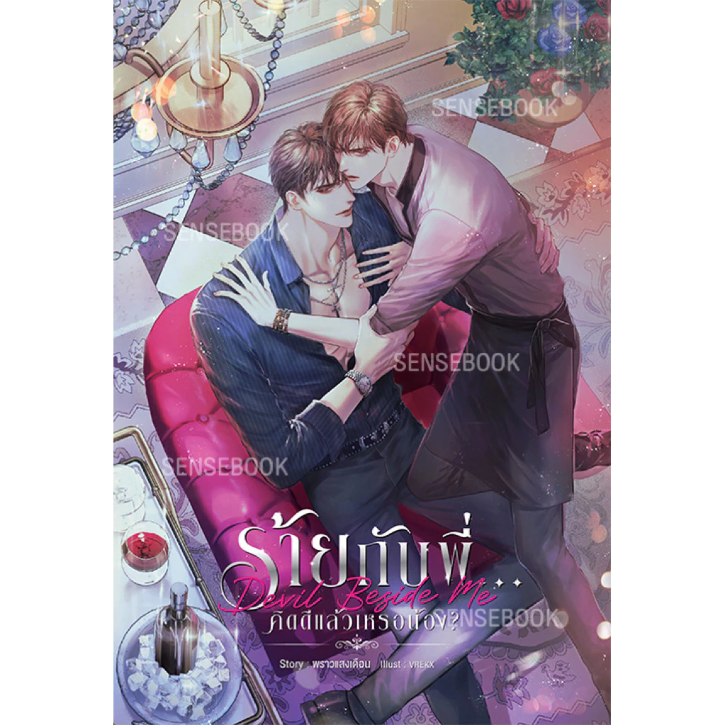Devil Beside Me ร้ายกับพี่...คิดดีแล้วเหรอน้อง? (ราคาพิเศษ)