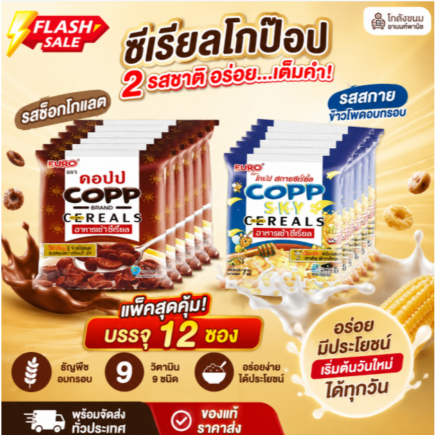Copp อาหารเช้าซีเรียล ตรา คอปปและคอปปสกาย ขนาด 17 กรัม แพ็ค 12 ซอง รสชาติอร่อย สำหรับอาหารเช้า