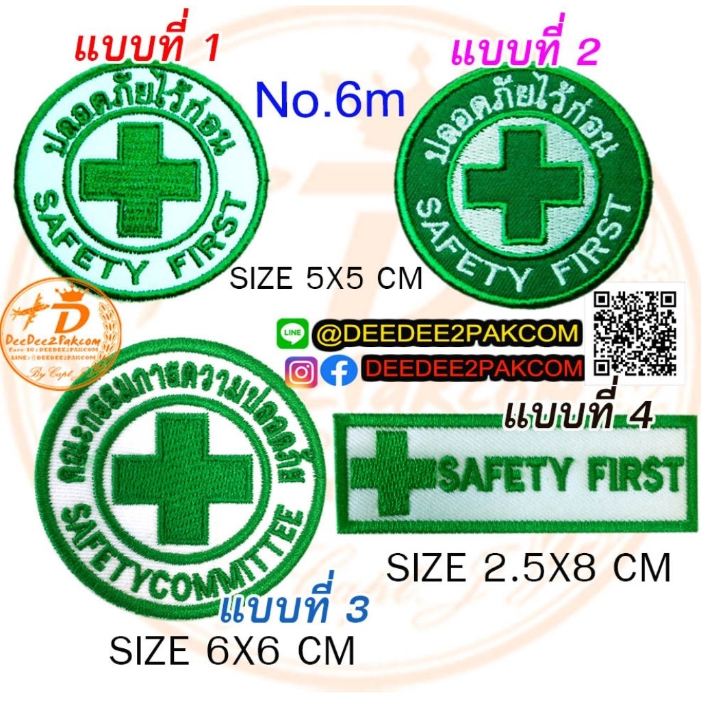อาร์ม ปลอดภัยไว้ก่อน safety first ชิ้นละ 25-29 บาท (ติดตีนตุ๊กแก 40-44 บาท) NO.6 ปักสวย ปักแน่น ราคาถูก / DEEDEE2PAKCOM